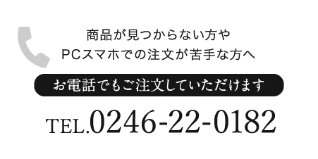 お電話でもご注文いただけます